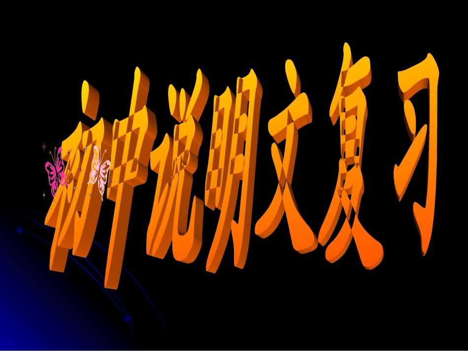 初中说明文阅读复习_第2页