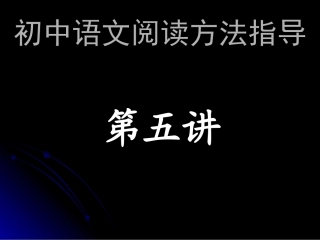 初中说明文阅读复习