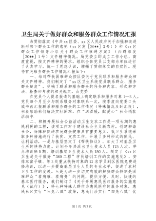 卫生局关于做好群众和服务群众工作情况汇报