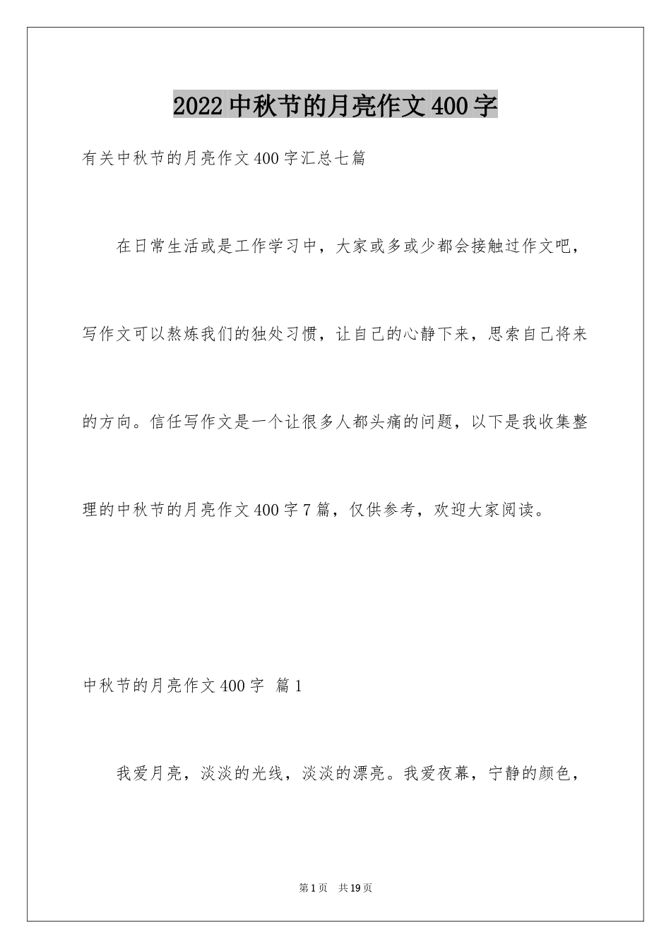 2024中秋节的月亮作文400字_1_第1页