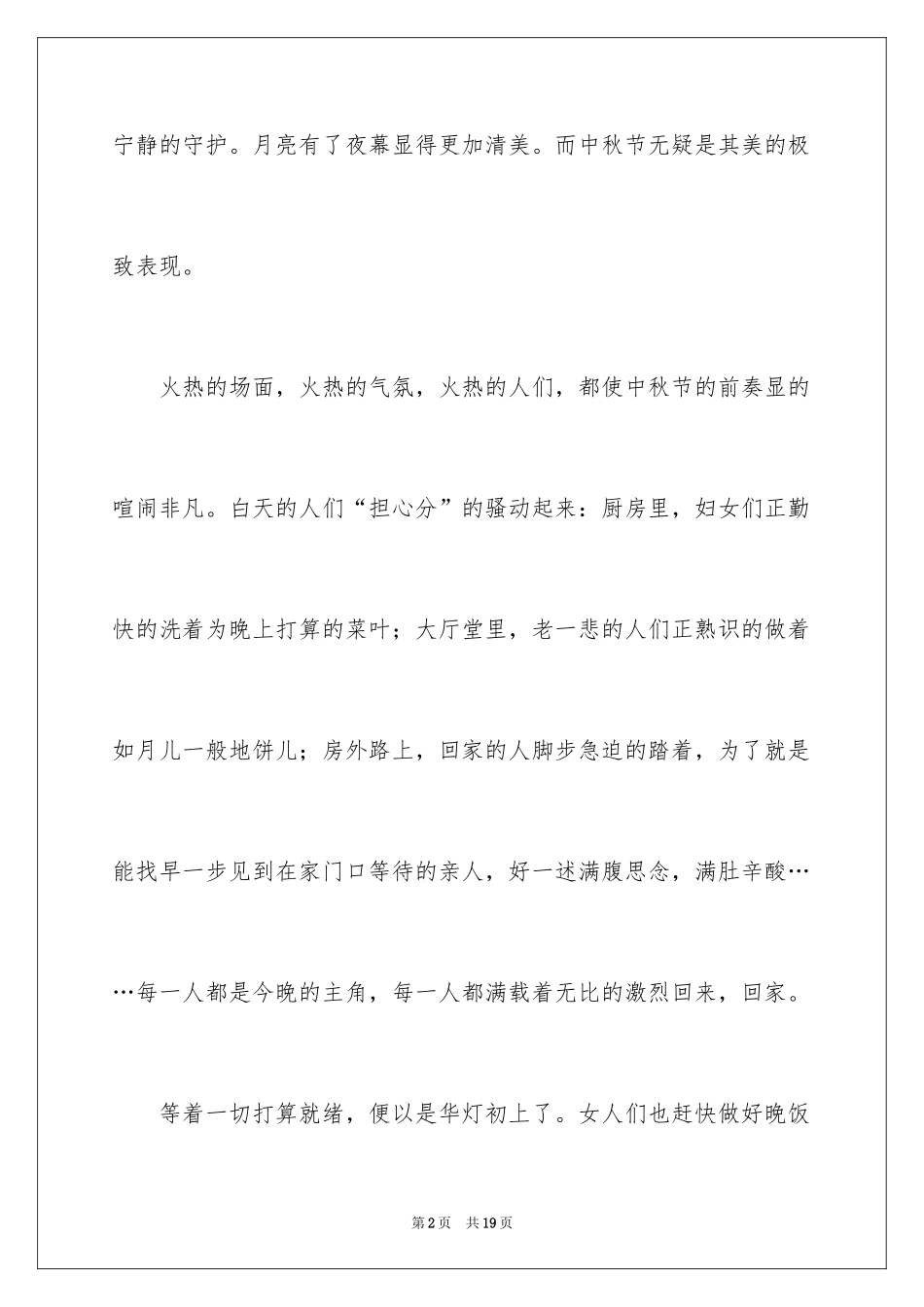 2024中秋节的月亮作文400字_1_第2页