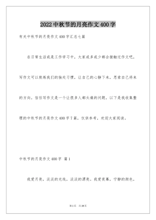 2024中秋节的月亮作文400字_1