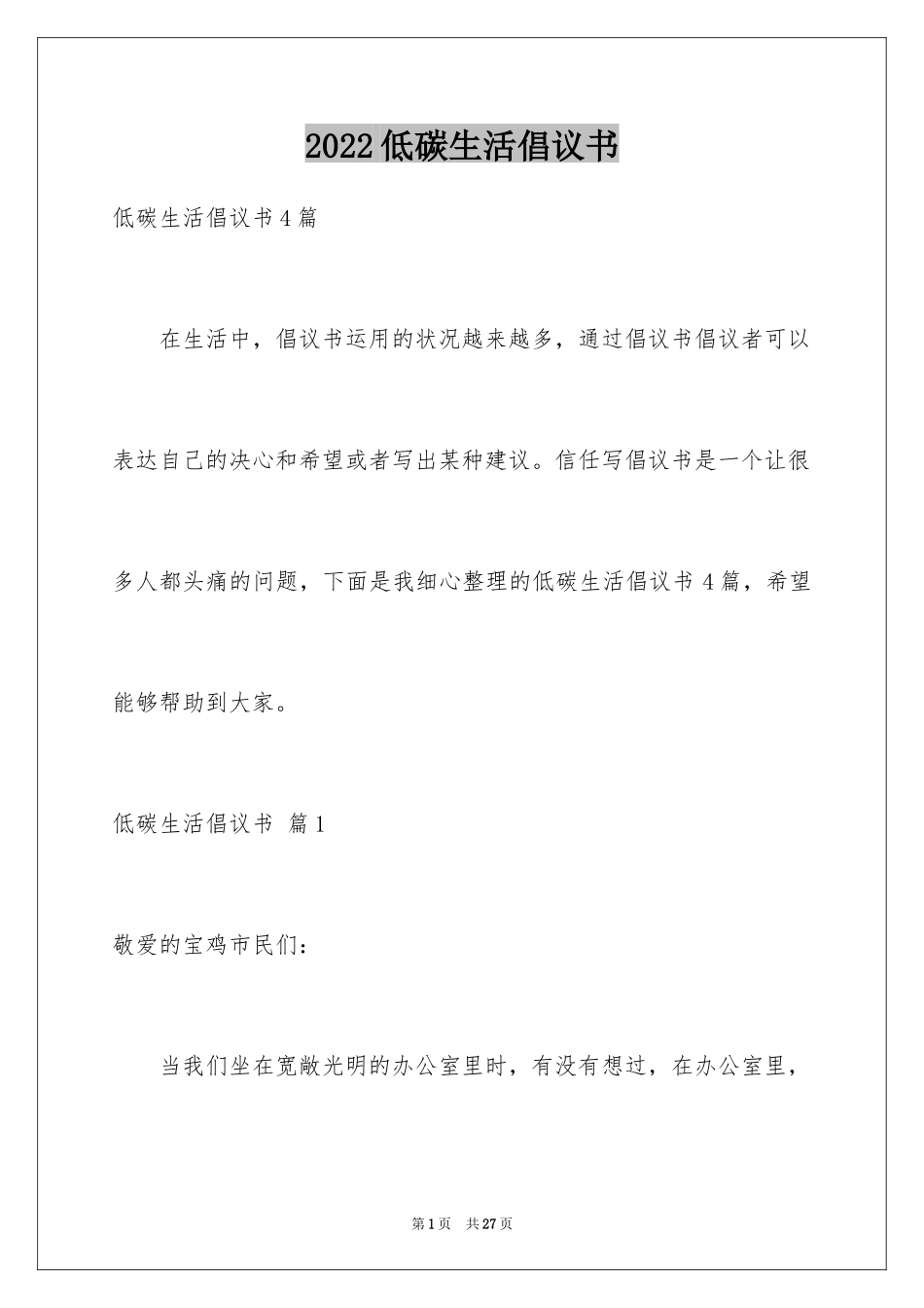 2024低碳生活倡议书_95_第1页