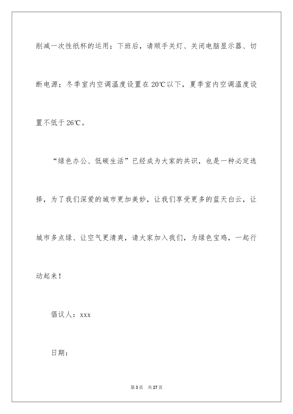 2024低碳生活倡议书_95_第3页