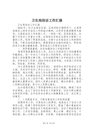 卫生局信访工作汇报