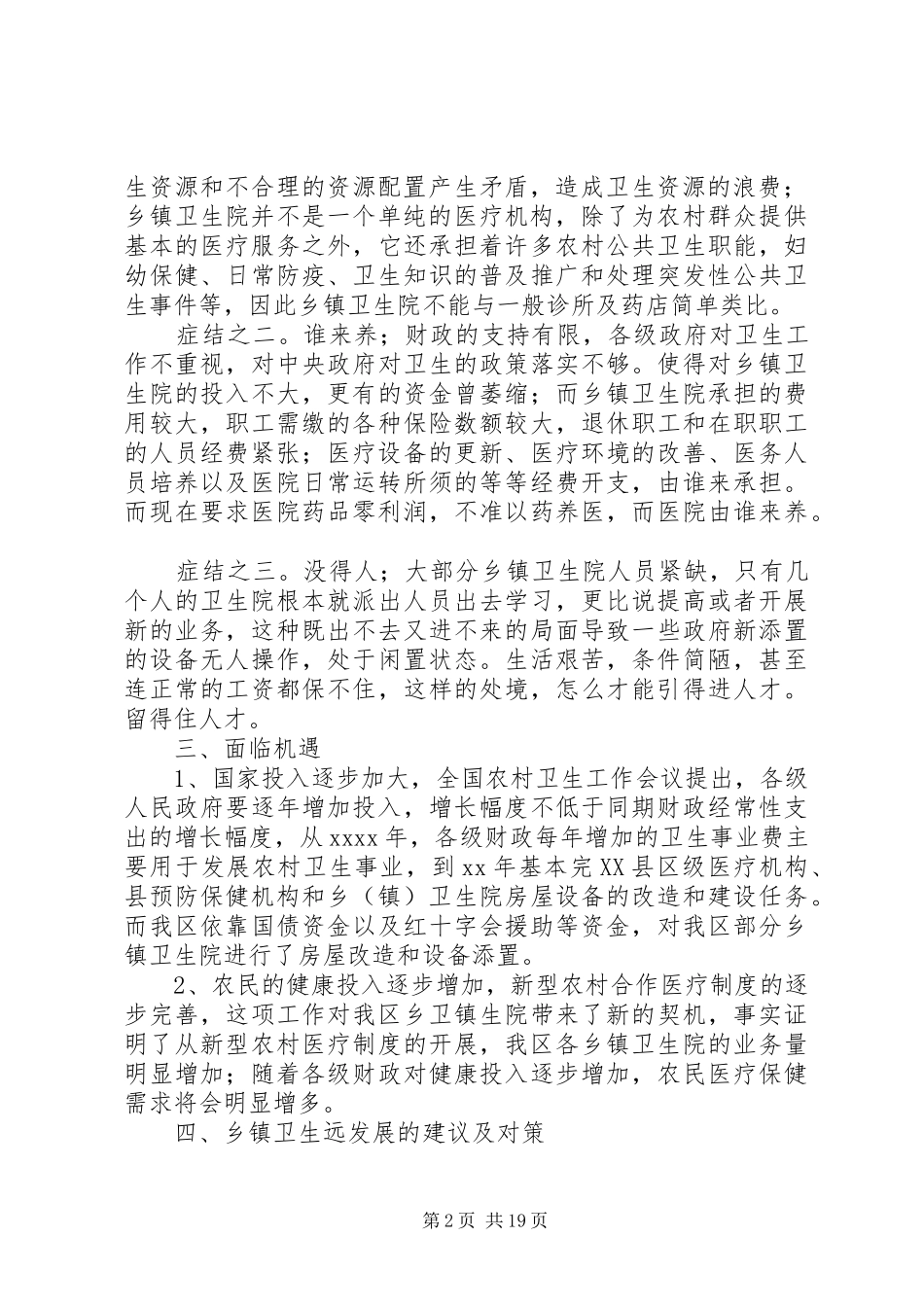 卫生局关于乡镇卫生院的调查情况报告(精选多篇)_第2页