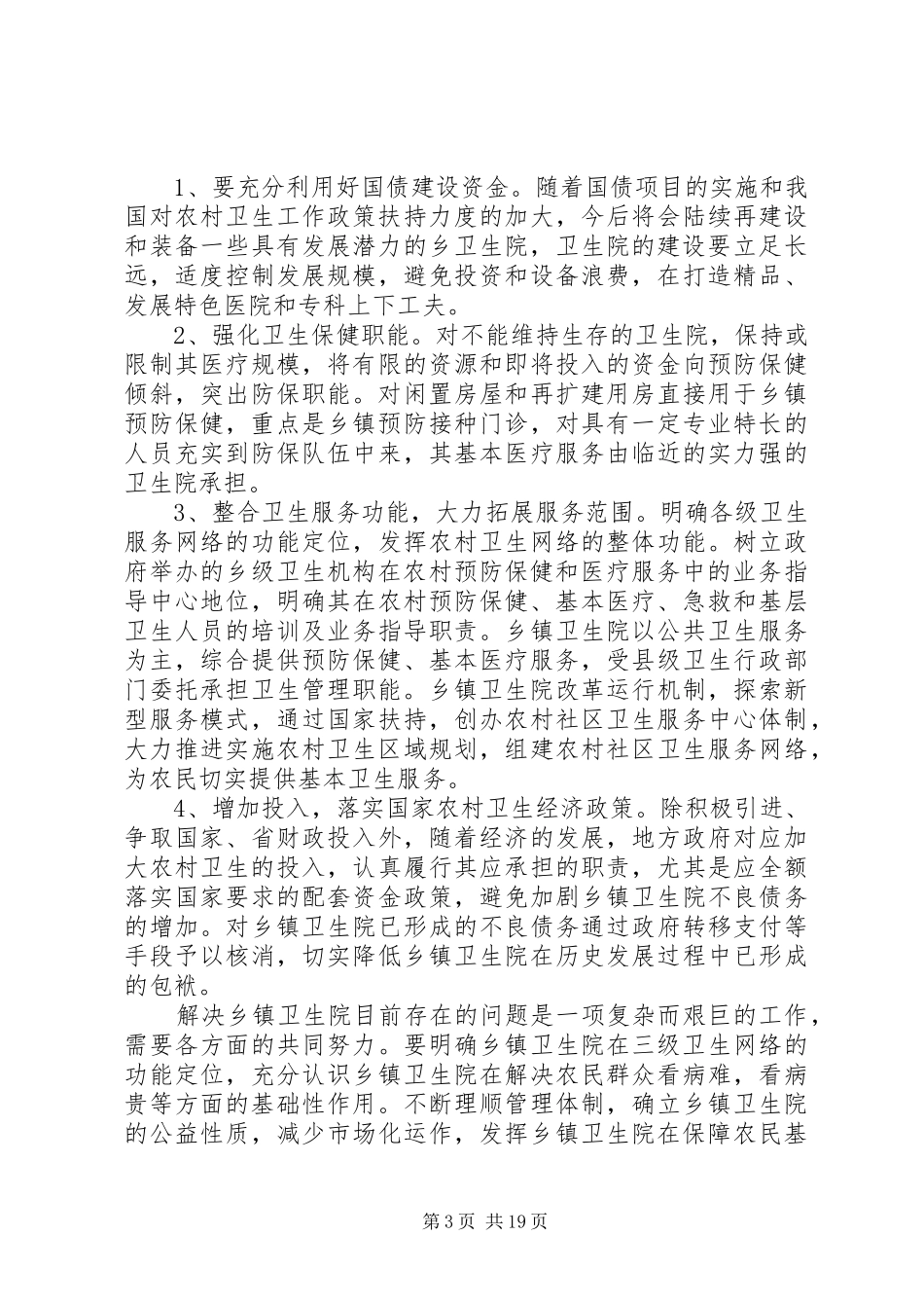 卫生局关于乡镇卫生院的调查情况报告(精选多篇)_第3页