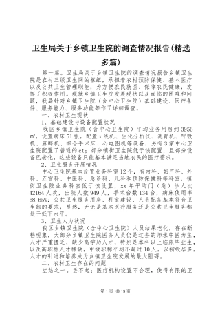 卫生局关于乡镇卫生院的调查情况报告(精选多篇)