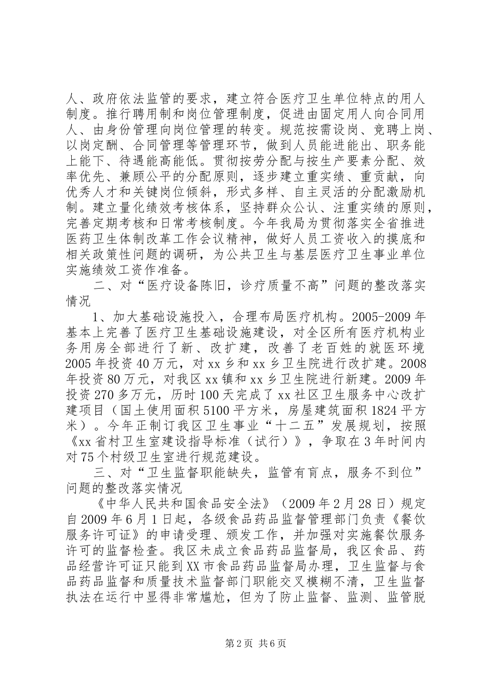 卫生局关于人大评议整改落实工作汇报_第2页