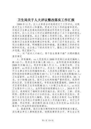 卫生局关于人大评议整改落实工作汇报