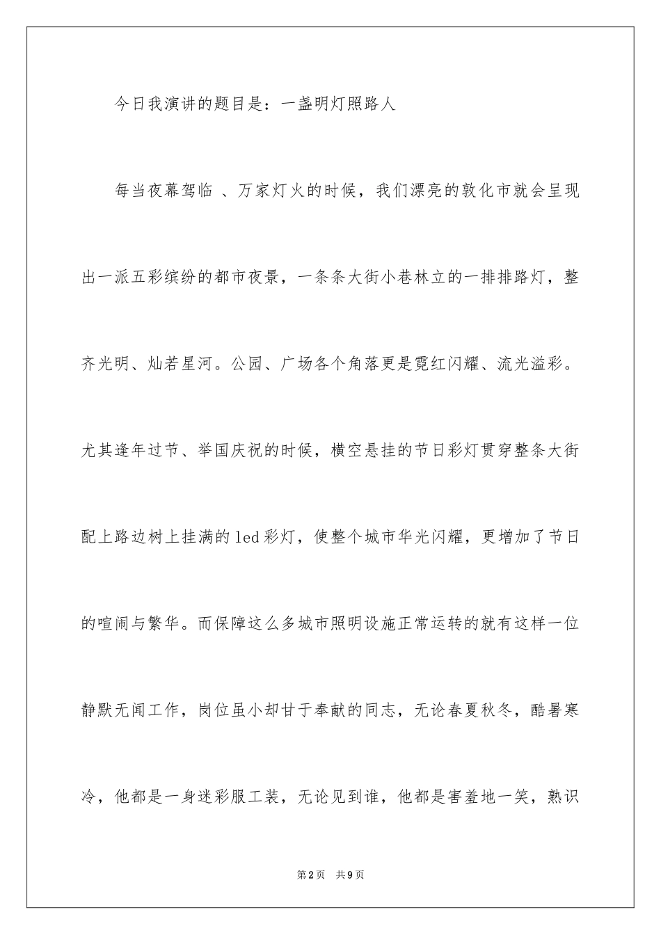 2024一盏明灯照路人演讲稿_第2页