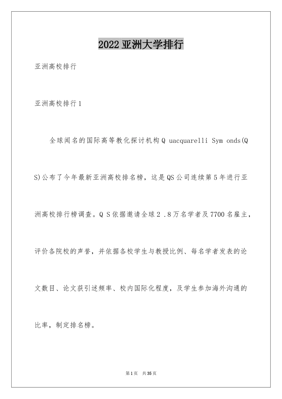 2024亚洲大学排行_第1页