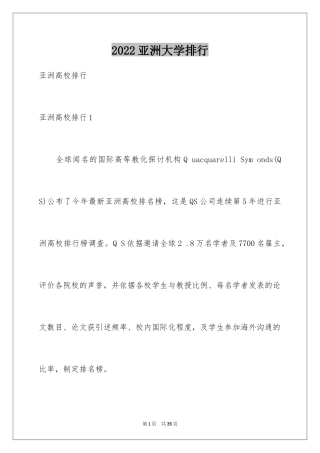 2024亚洲大学排行