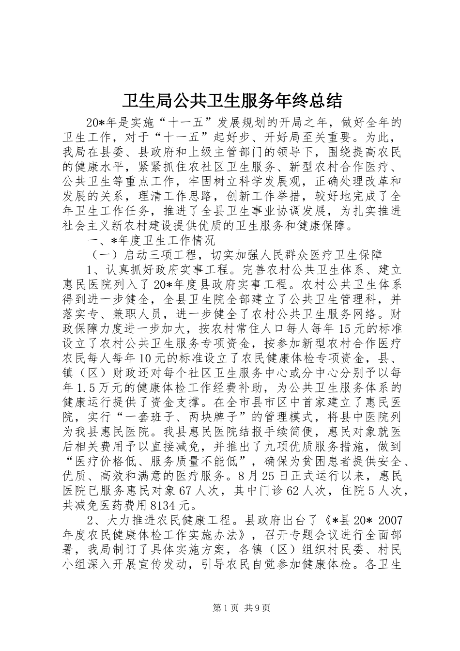 卫生局公共卫生服务年终总结_第1页