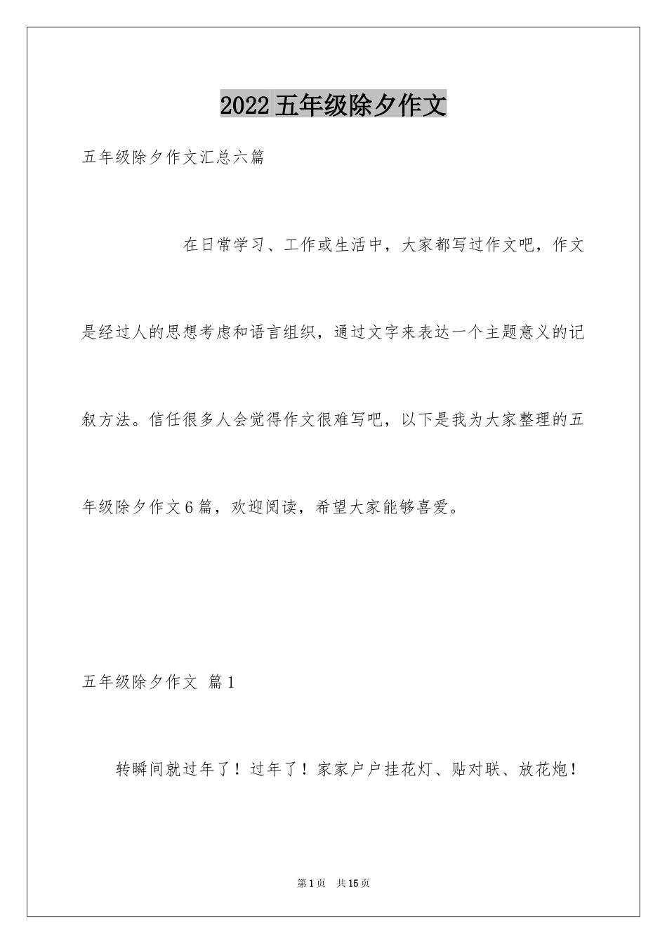 2024五年级除夕作文_13_第1页