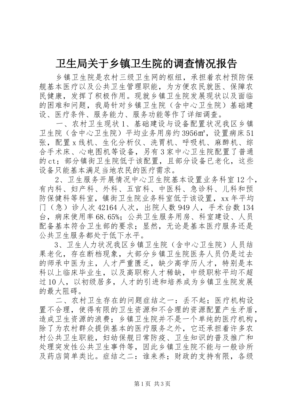 卫生局关于乡镇卫生院的调查情况报告_第1页