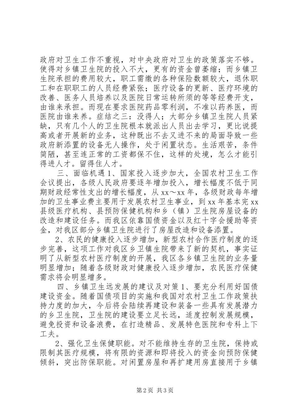 卫生局关于乡镇卫生院的调查情况报告_第2页