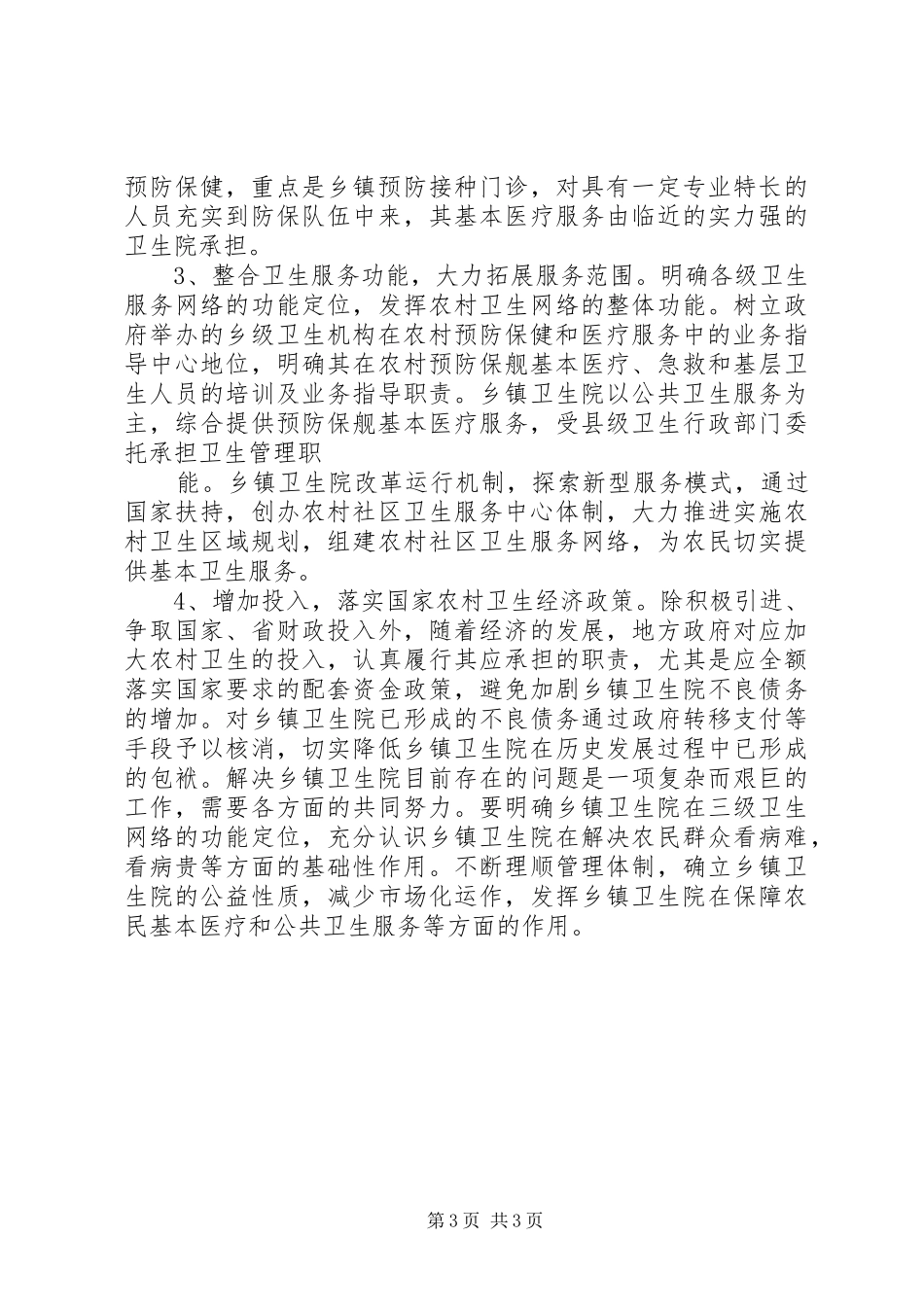 卫生局关于乡镇卫生院的调查情况报告_第3页