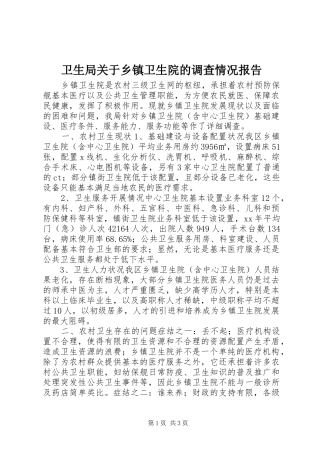 卫生局关于乡镇卫生院的调查情况报告
