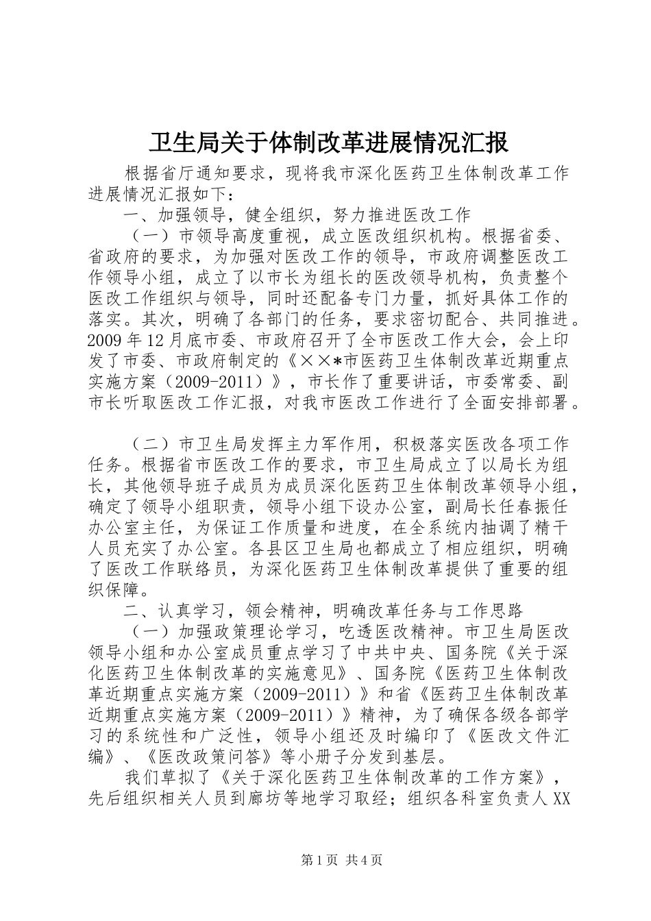 卫生局关于体制改革进展情况汇报_第1页