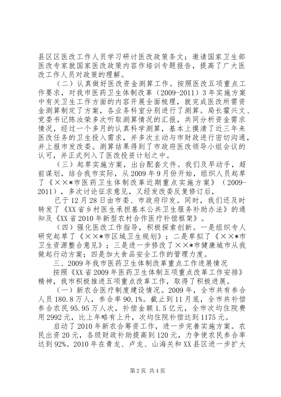 卫生局关于体制改革进展情况汇报_第2页