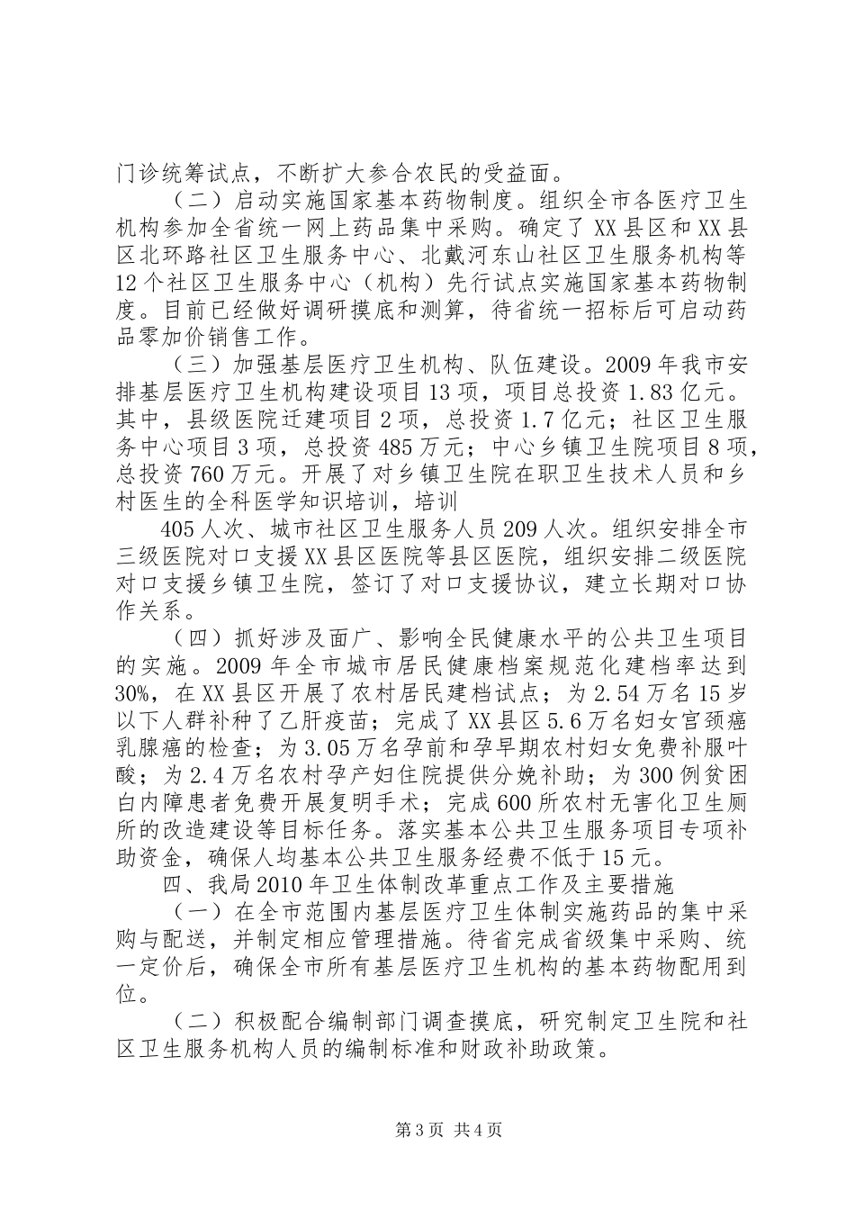 卫生局关于体制改革进展情况汇报_第3页