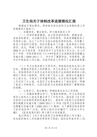 卫生局关于体制改革进展情况汇报