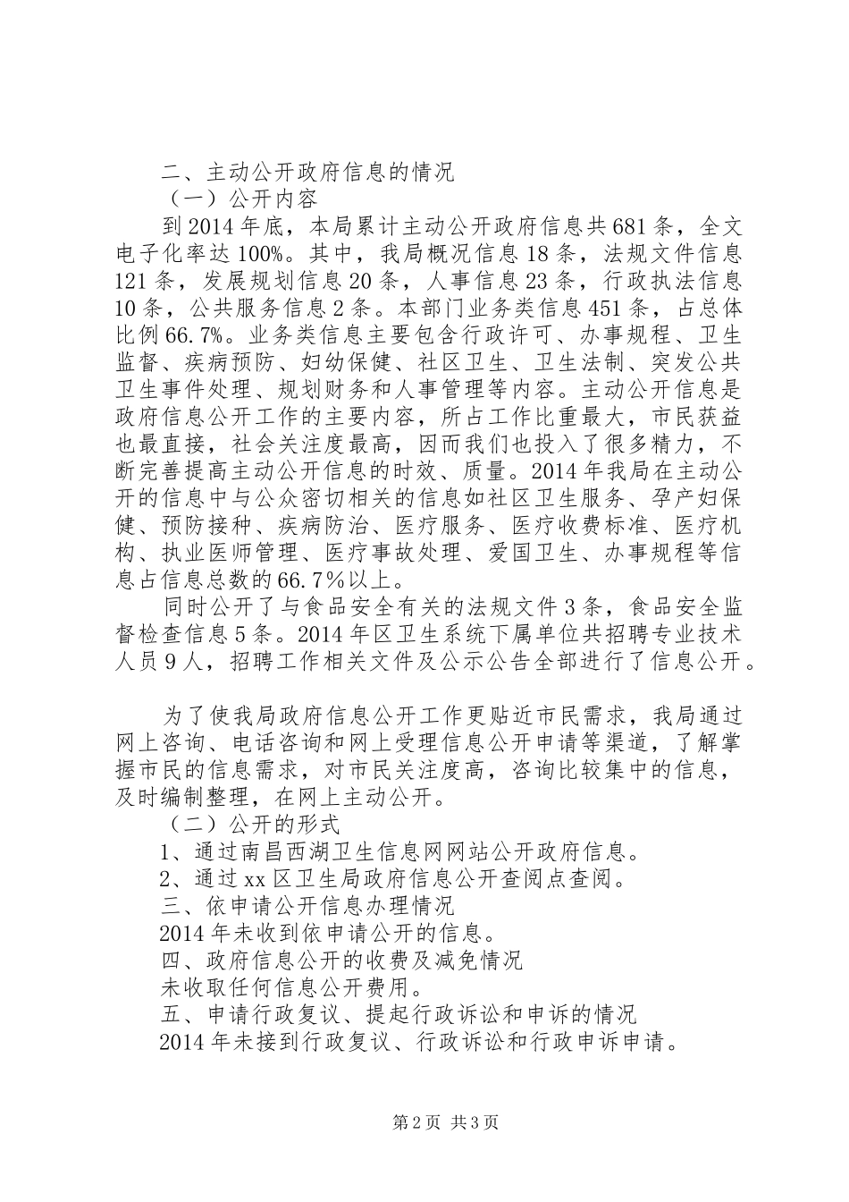 卫生局信息公开工作年度自查报告_第2页