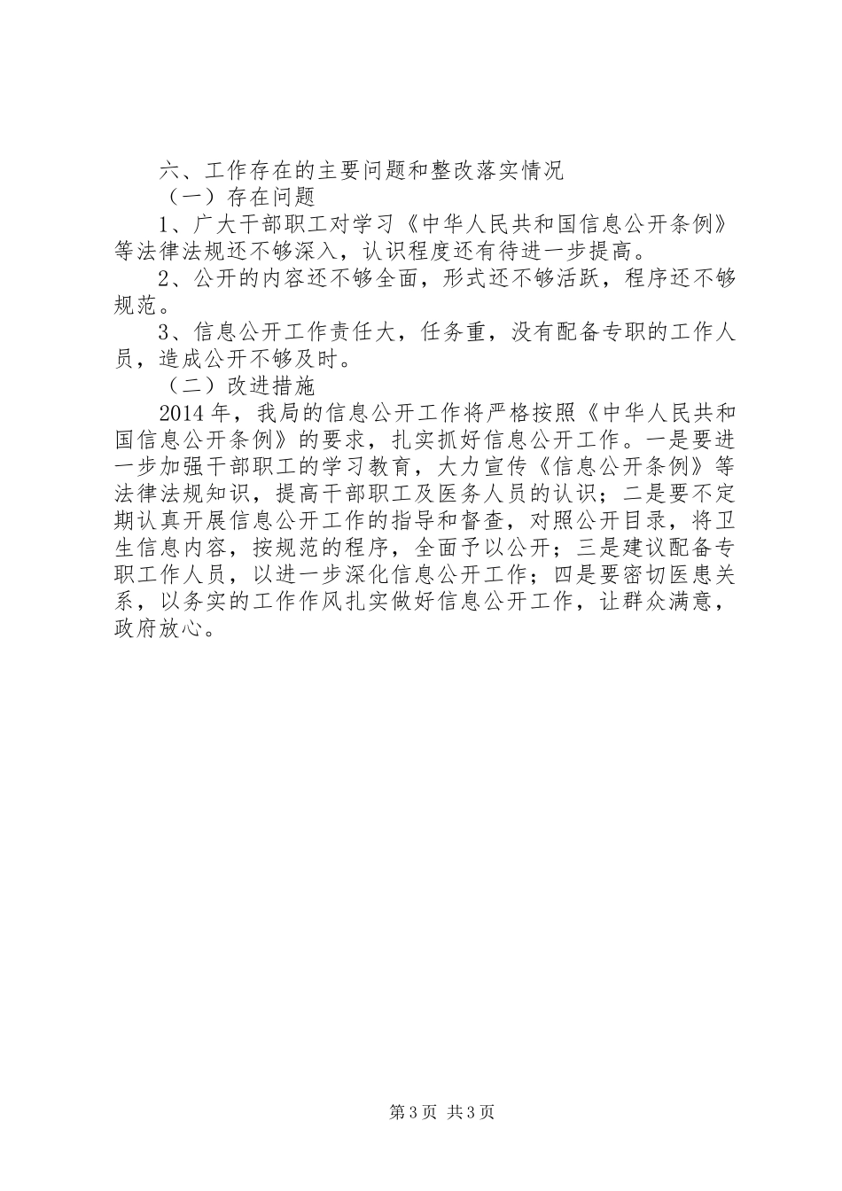 卫生局信息公开工作年度自查报告_第3页