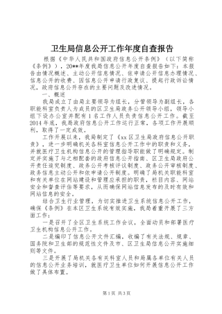 卫生局信息公开工作年度自查报告