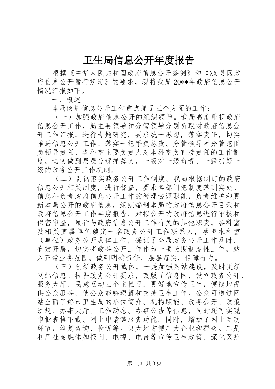 卫生局信息公开年度报告_第1页
