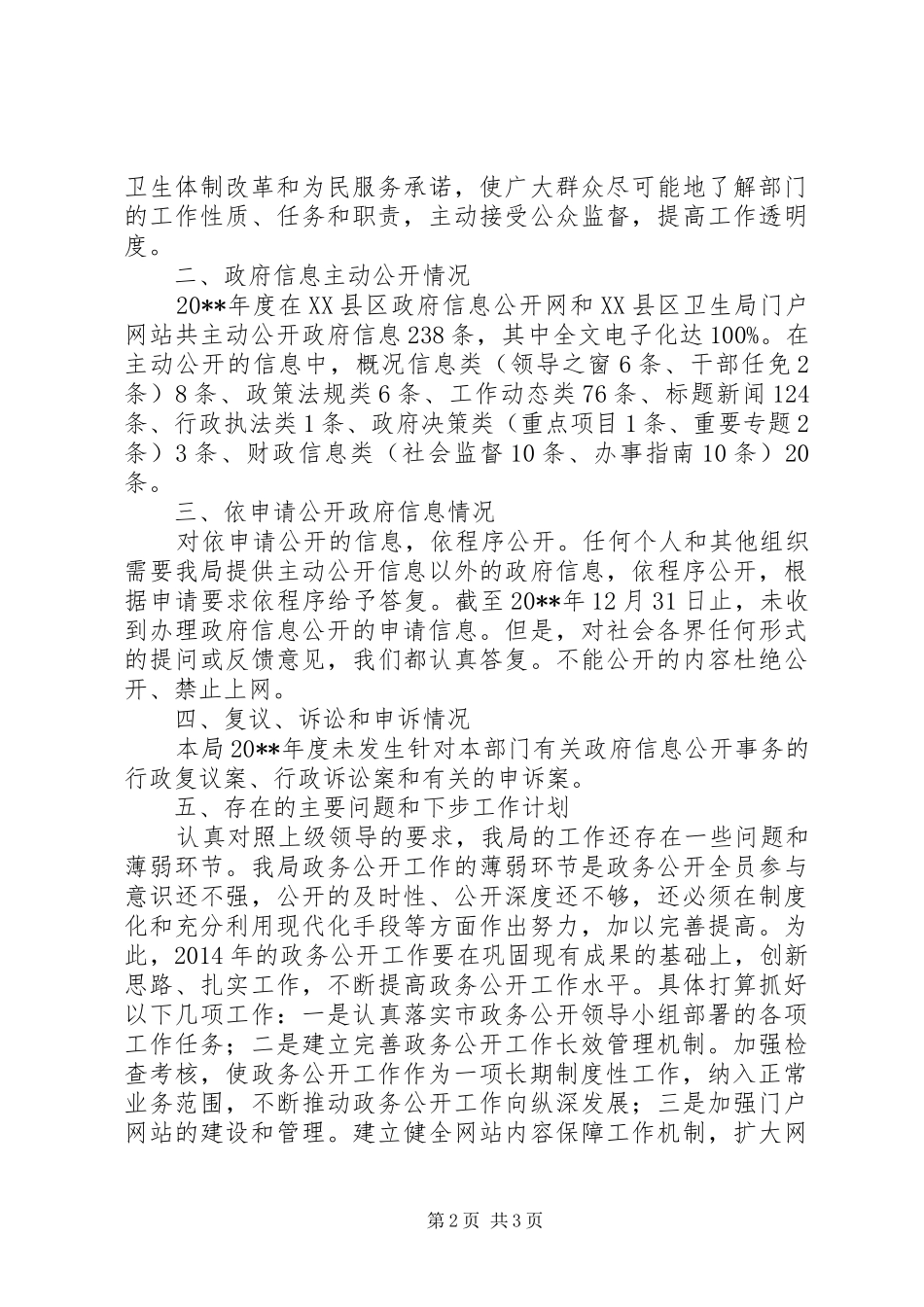 卫生局信息公开年度报告_第2页