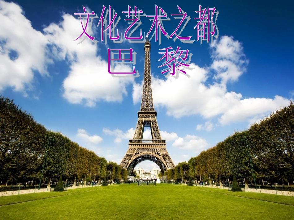 文化艺术之都巴黎_第2页