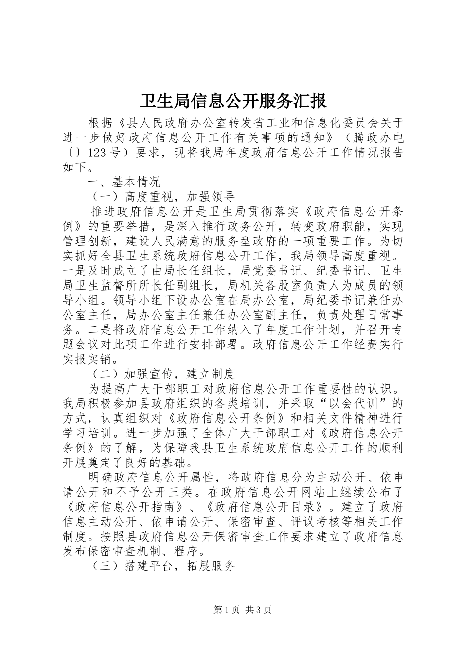 卫生局信息公开服务汇报_第1页