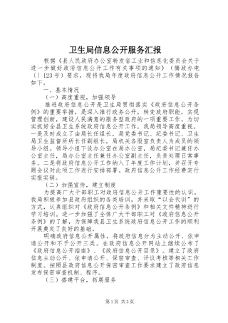 卫生局信息公开服务汇报