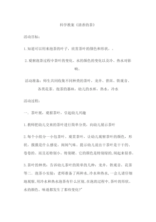 清香的茶叶MicrosoftWord文档