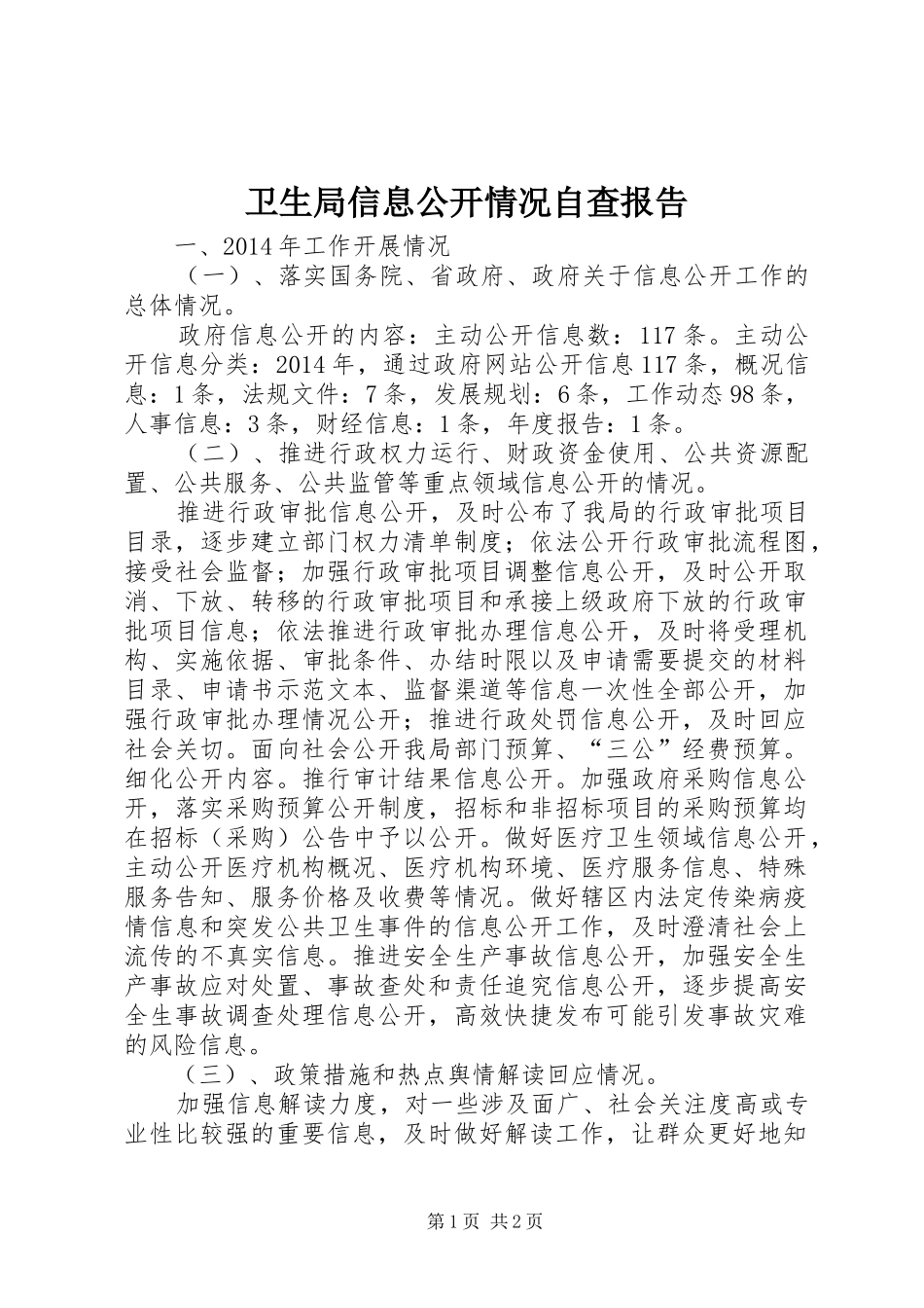 卫生局信息公开情况自查报告_第1页