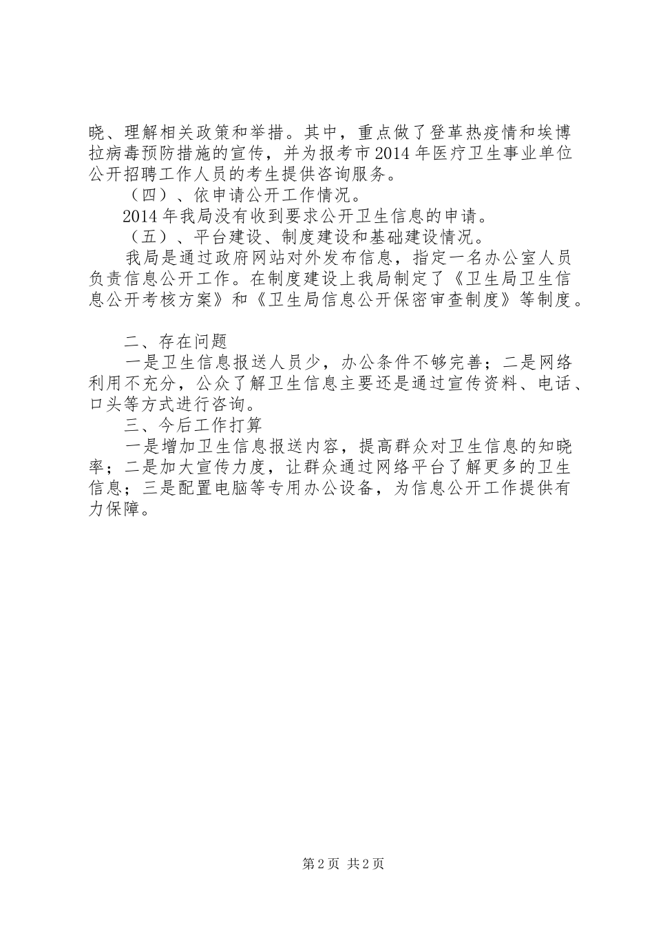 卫生局信息公开情况自查报告_第2页