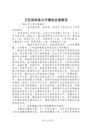 卫生局信息公开情况自查报告