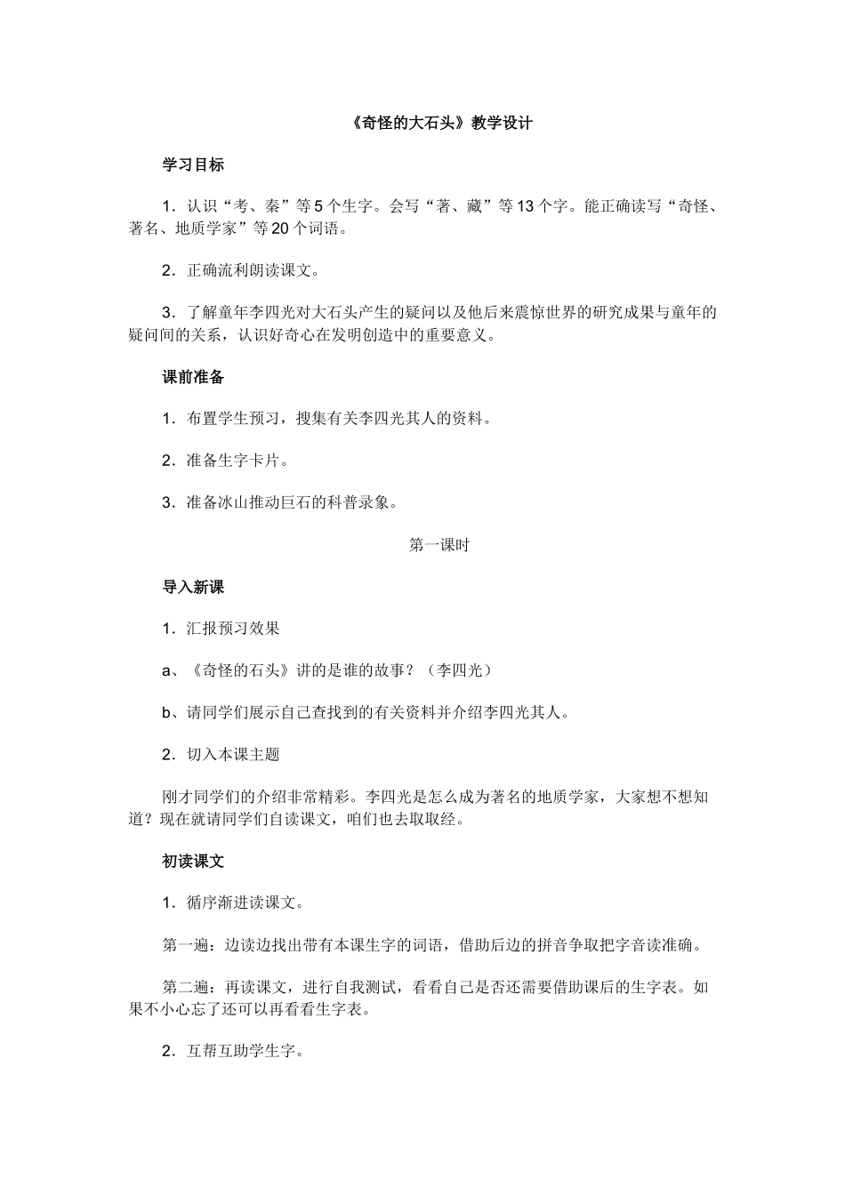 《奇怪的大石头》教学设计_第1页