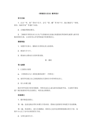 《奇怪的大石头》教学设计