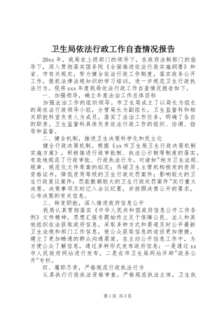 卫生局依法行政工作自查情况报告