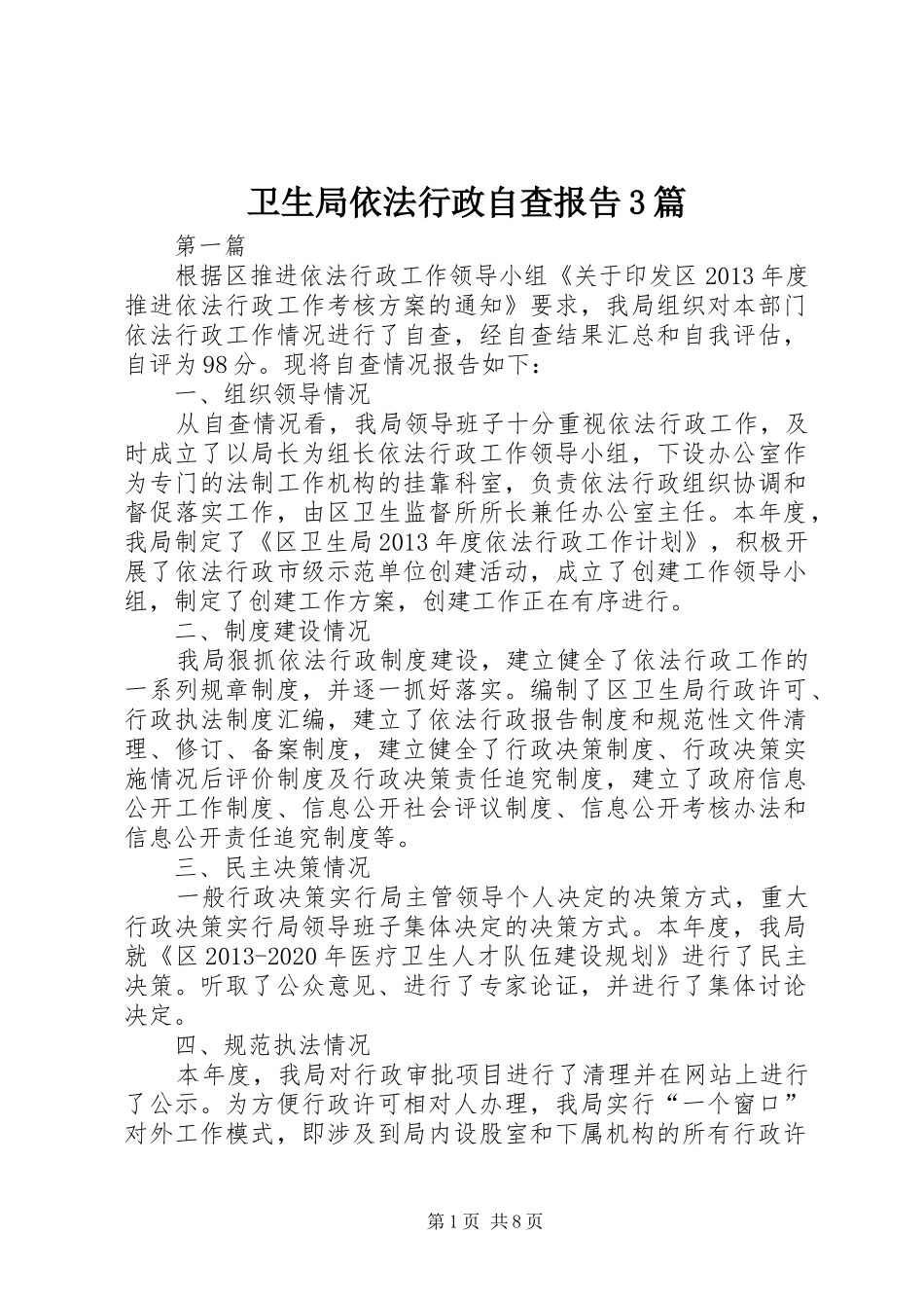 卫生局依法行政自查报告3篇_第1页