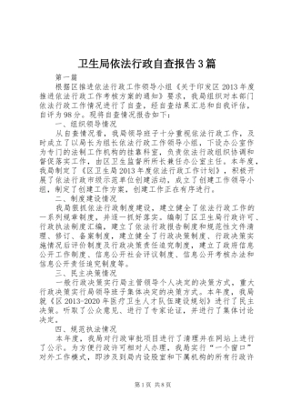 卫生局依法行政自查报告3篇