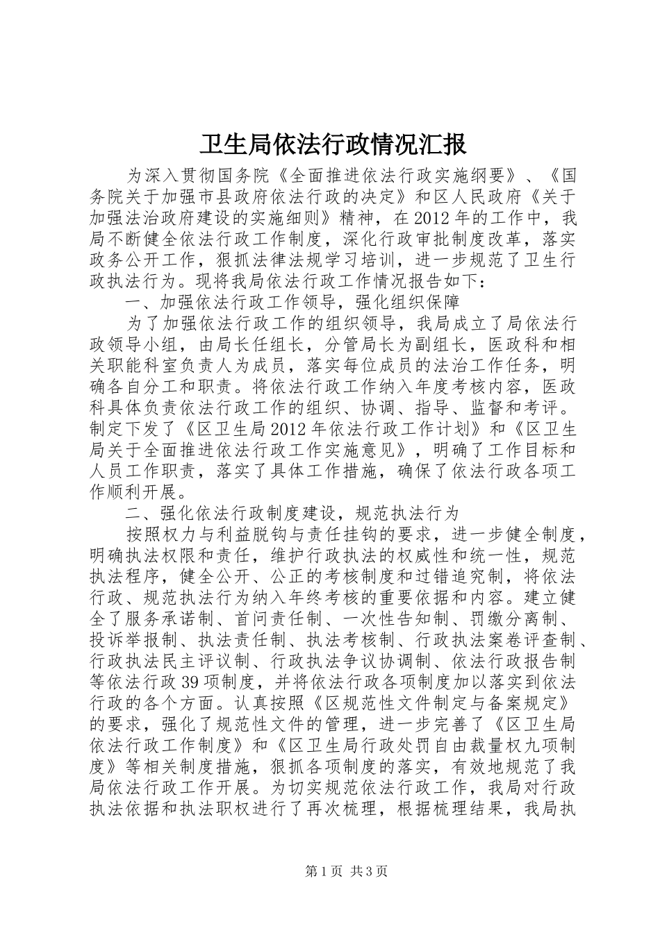 卫生局依法行政情况汇报_第1页