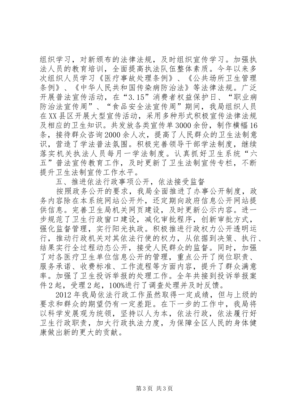 卫生局依法行政情况汇报_第3页