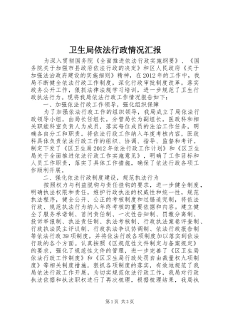 卫生局依法行政情况汇报