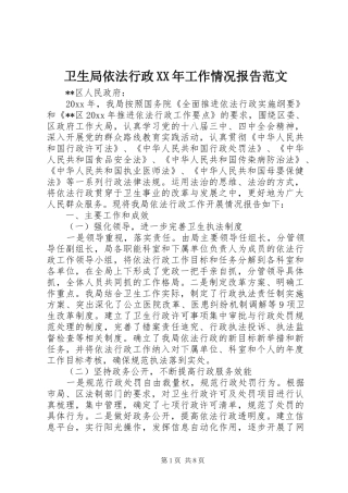 卫生局依法行政XX年工作情况报告范文