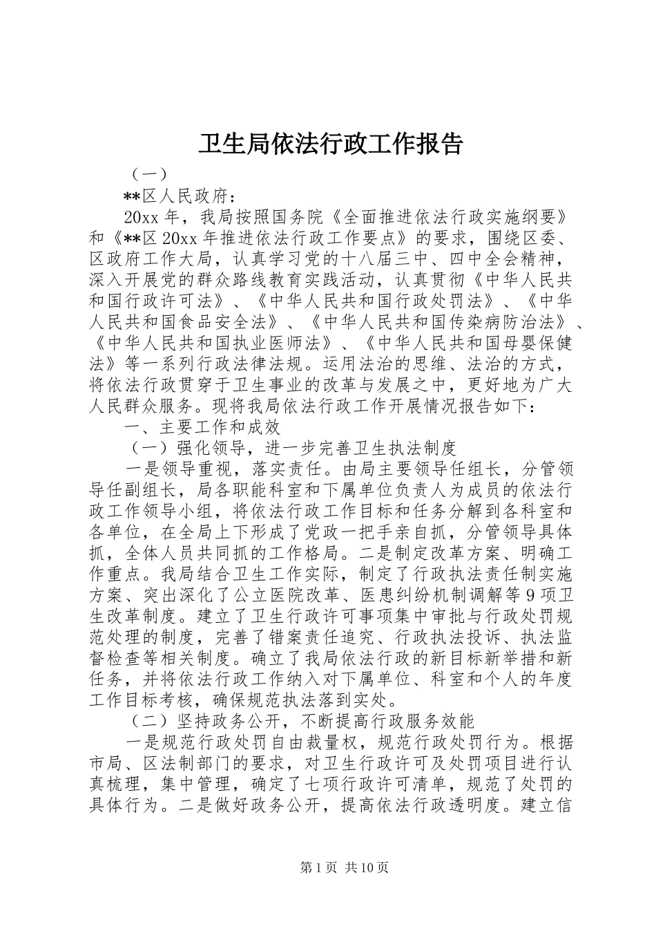 卫生局依法行政工作报告_第1页