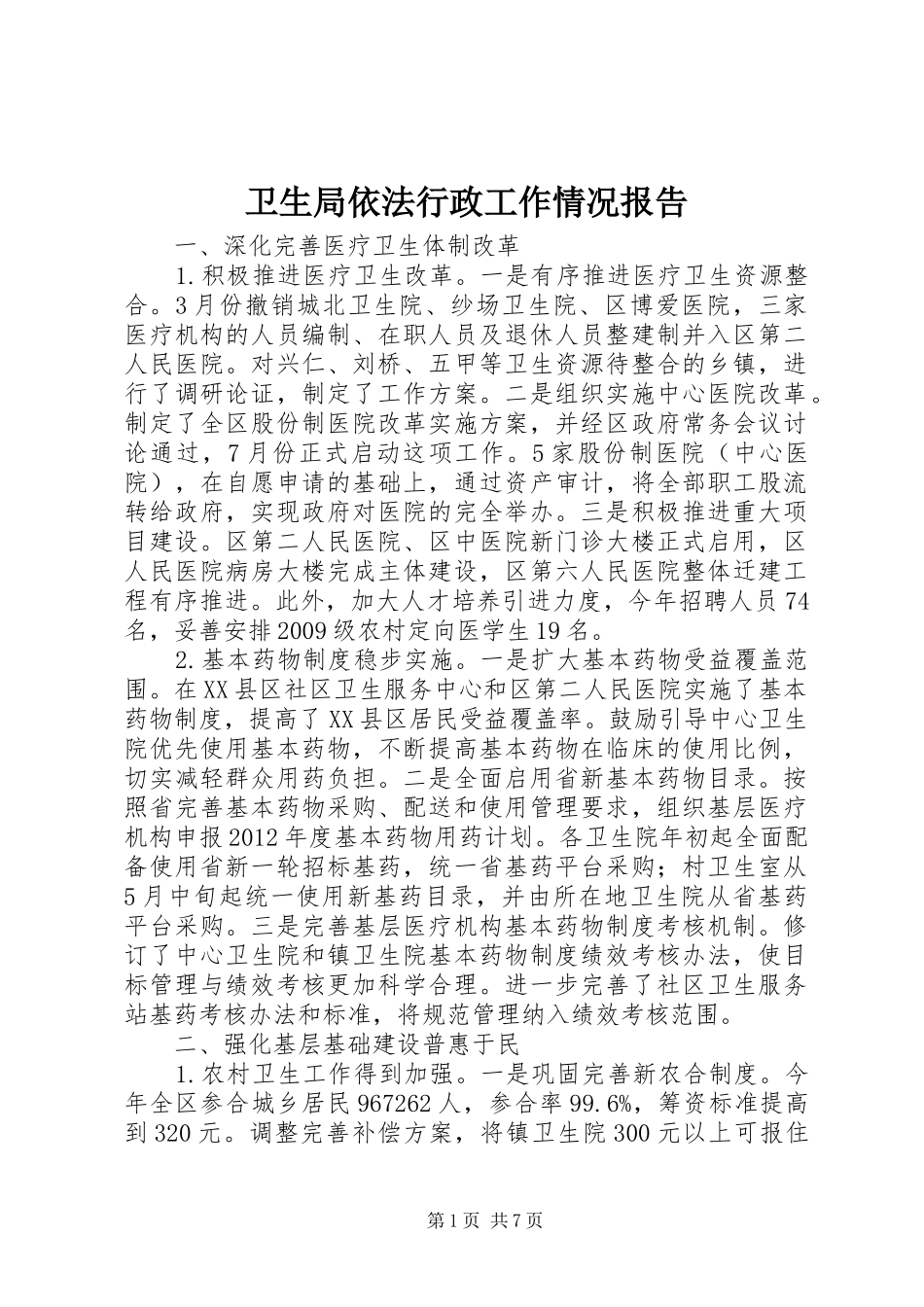 卫生局依法行政工作情况报告_第1页